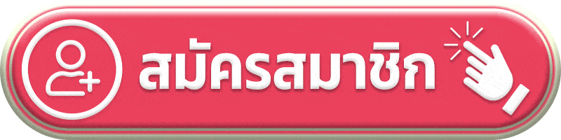 สมัครสมาชิก squidgame456
